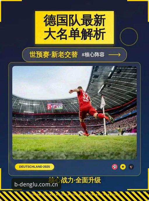 德国队世界杯大名单出炉，如何通过B体育竞猜平台看懂诺伊尔回归的深层信号？