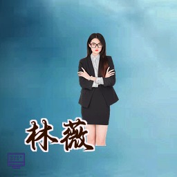 林薇